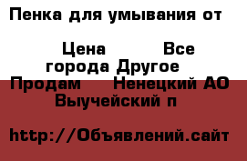 Пенка для умывания от Planeta Organica “Savon de Provence“ › Цена ­ 140 - Все города Другое » Продам   . Ненецкий АО,Выучейский п.